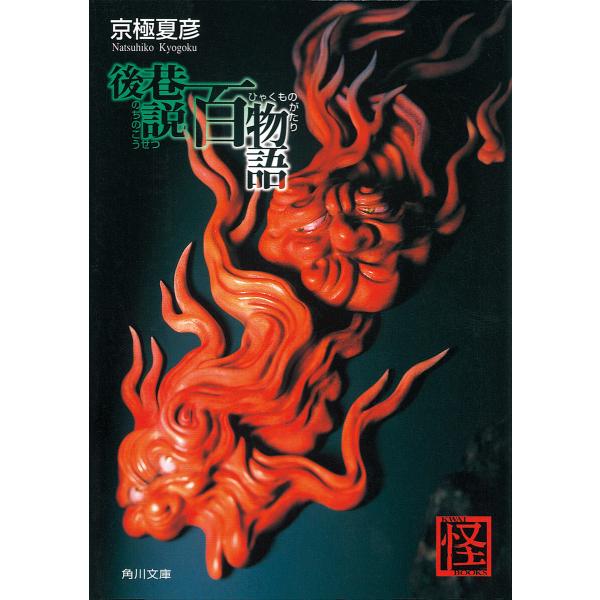 後巷説百物語 電子書籍版 / 著者:京極夏彦