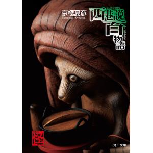 西巷説百物語 電子書籍版 / 著者:京極夏彦