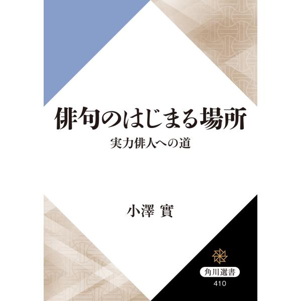 俳句のはじまる場所 実力俳人への道 電子書籍版 / 著者:小澤實
