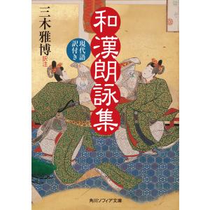 和漢朗詠集 現代語訳付き 電子書籍版 / 訳注:三木雅博｜ebookjapan