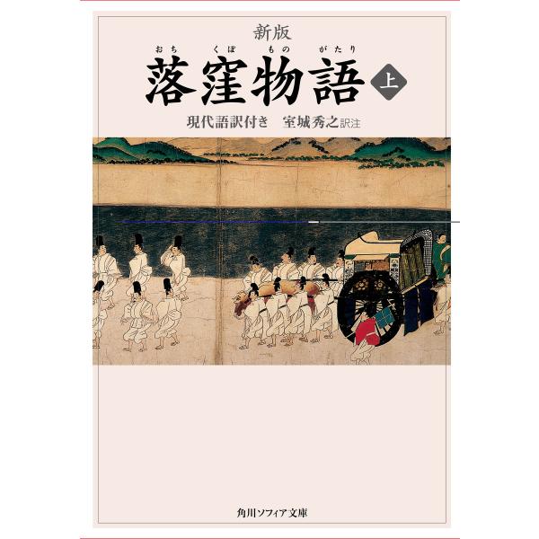 新版 落窪物語 上 現代語訳付き 電子書籍版 / 訳注:室城秀之
