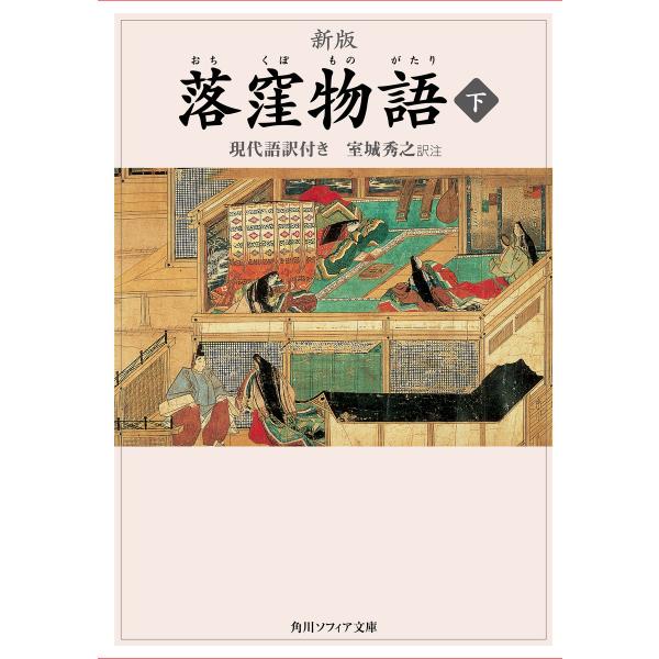 新版 落窪物語 下 現代語訳付き 電子書籍版 / 訳注:室城秀之