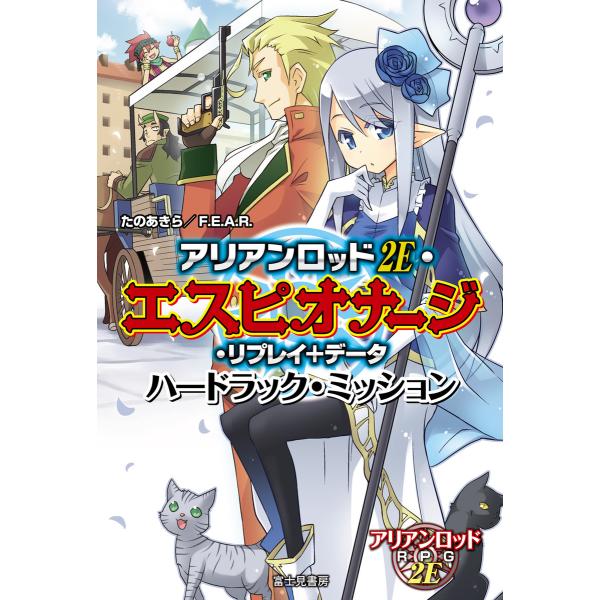アリアンロッド 2E・エスピオナージ・リプレイ+データ ハードラック・ミッション 電子書籍版