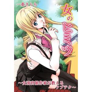 女のヒミツ〜女流官能作家が教えるラブテク〜 電子書籍版 / 一条きらら