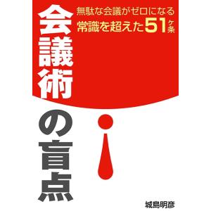 会議術の盲点 電子書籍版 / 城島明彦