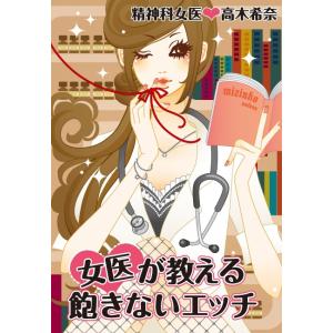 女医が教える飽きないエッチ 電子書籍版 / 高木希奈｜ebookjapan