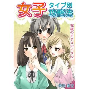女子タイプ別攻略法〜究極のモテスパイラル〜 電子書籍版 / 斉田直世