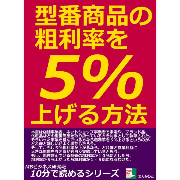 型番商品の粗利率を5%上げる方法。 電子書籍版 / MBビジネス研究班