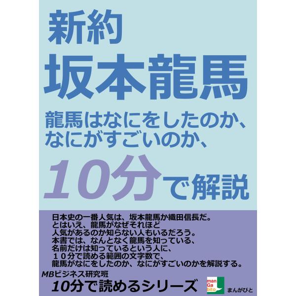 新約、坂本龍馬。龍馬はなにをしたのか、なにがすごいのか、10分で解説。 電子書籍版 / MBビジネス...