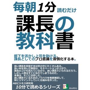 毎朝1分読むだけ。課長の教科書。部下を活かし上司を助ける。課長としてのプロ意識を習慣化する本。 電子書籍版 / MBビジネス研究班