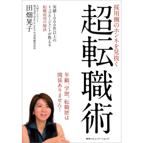 採用側のホンネを見抜く 超転職術 電子書籍版 / 田畑晃子(著者)