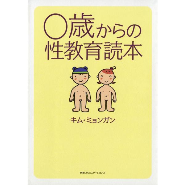 0歳からの性教育読本 電子書籍版 / キム・ミョンガン(著者)