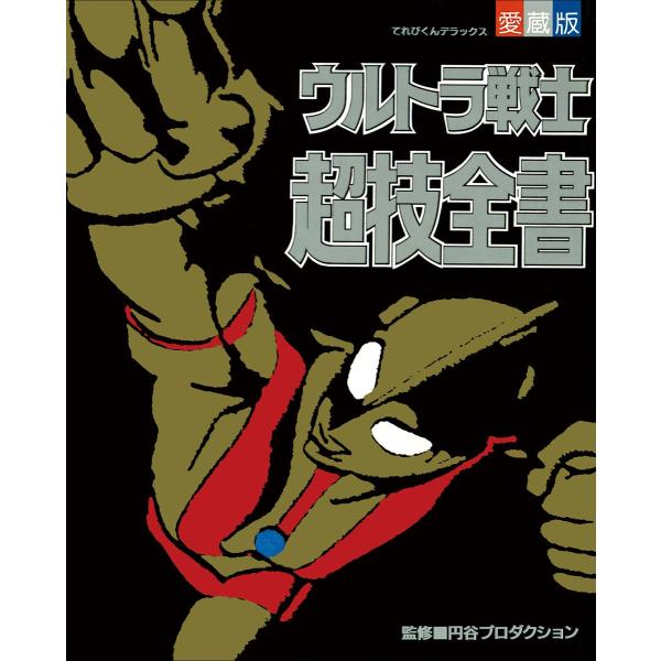 ウルトラ戦士超技全書 電子書籍版 / てれびくん編集部(編)