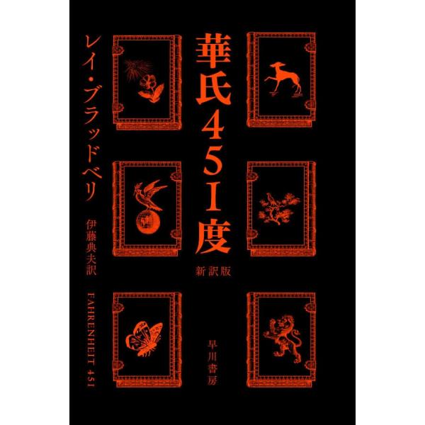 華氏451度〔新訳版〕 電子書籍版 / レイ・ブラッドベリ/伊藤典夫