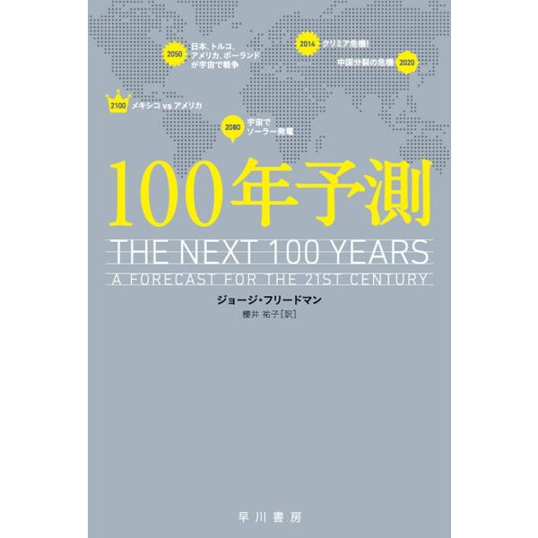 100年予測 電子書籍版 / ジョージ・フリードマン/櫻井祐子
