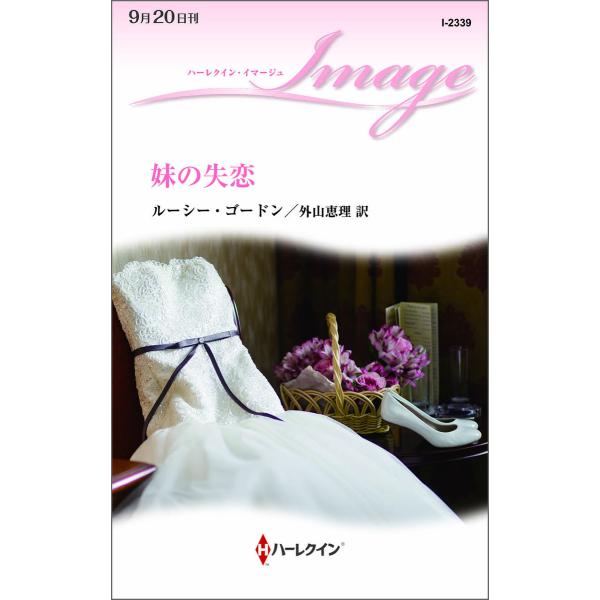 妹の失恋 電子書籍版 / ルーシー・ゴードン 翻訳:外山恵理