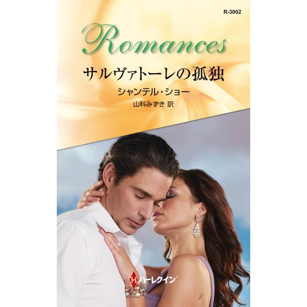 サルヴァトーレの孤独 電子書籍版 / シャンテル・ショー 翻訳:山科みずき