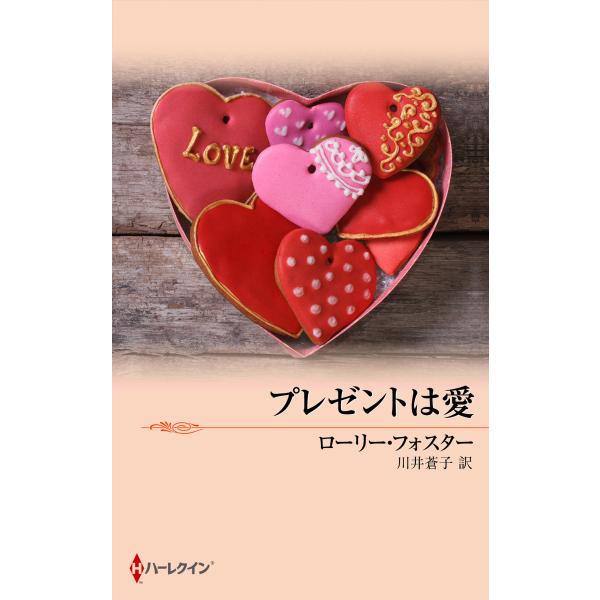 プレゼントは愛 電子書籍版 / ローリー・フォスター 翻訳:川井蒼子