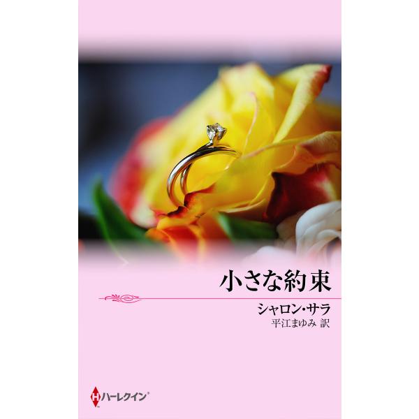 小さな約束 電子書籍版 / シャロン・サラ 翻訳:平江まゆみ