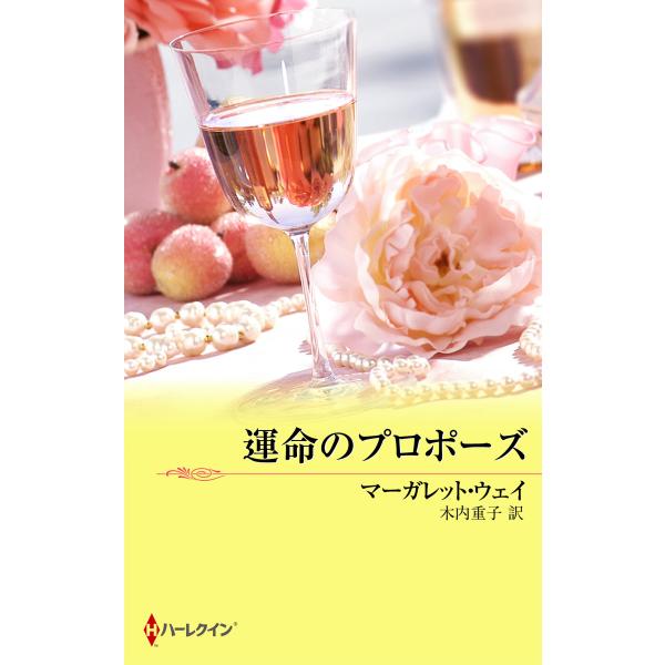 運命のプロポーズ 電子書籍版 / マーガレット・ウェイ 翻訳:木内重子