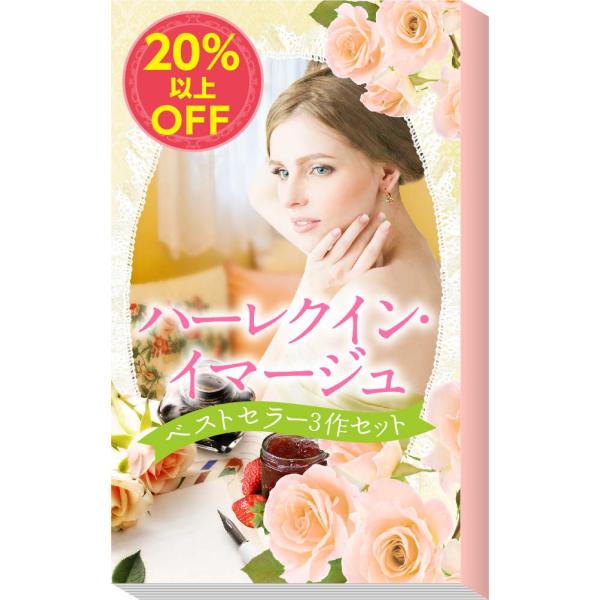 ★2008年販売トップ3★ハーレクイン・イマージュ ベストセラー3作セット 電子書籍版