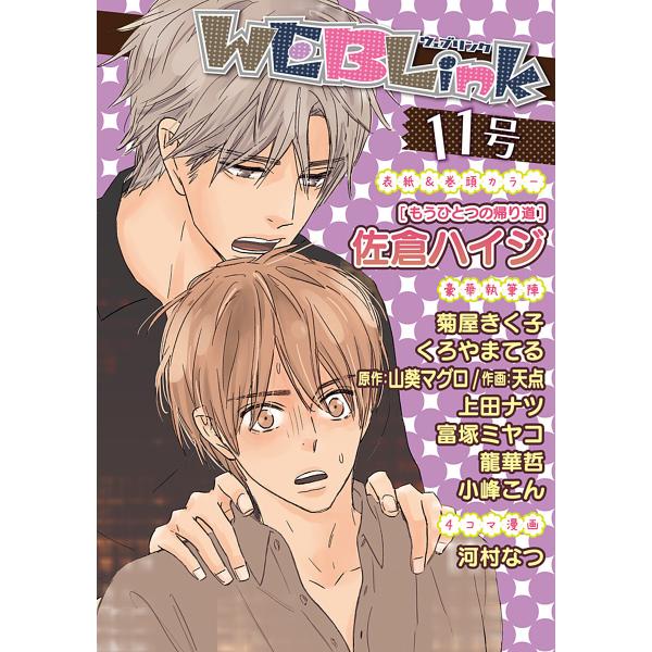 WEBLink 第11号 電子書籍版 / 佐倉ハイジ・菊屋きく子・天点ほか