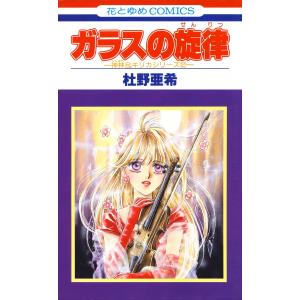 ガラスの旋律 -神林&キリカシリーズ(2)- 電子書籍版 / 杜野亜希｜ebookjapan