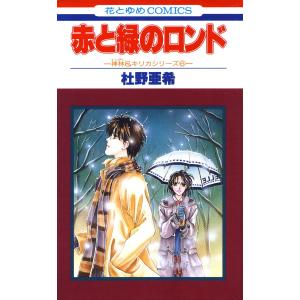 赤と緑のロンド -神林&キリカシリーズ(6)- 電子書籍版 / 杜野亜希｜ebookjapan