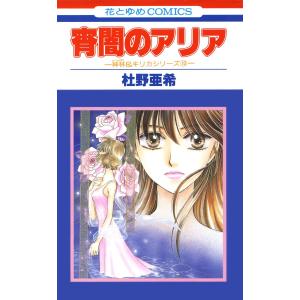 宵闇のアリア -神林&キリカシリーズ(10)- 電子書籍版 / 杜野亜希｜ebookjapan