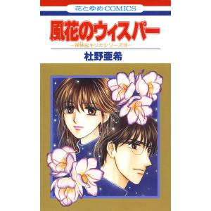 風花のウィスパー -神林&キリカシリーズ(13)- 電子書籍版 / 杜野亜希｜ebookjapan