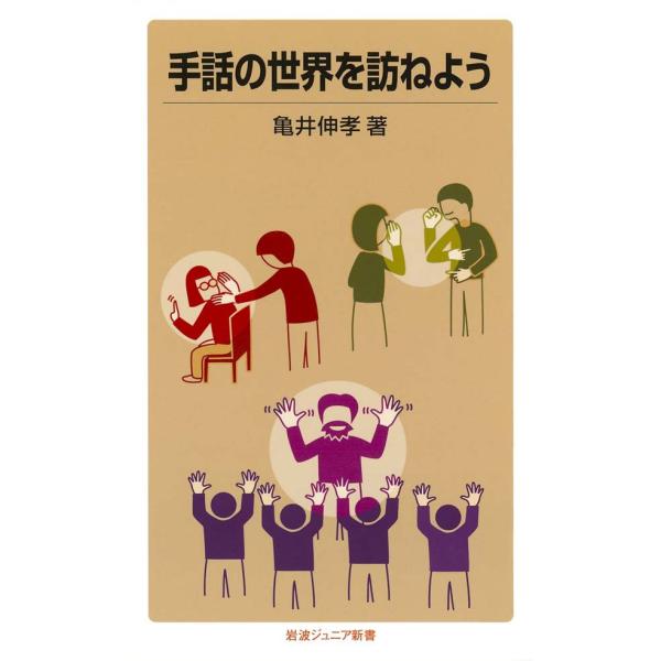 手話の世界を訪ねよう 電子書籍版 / 亀井伸孝著