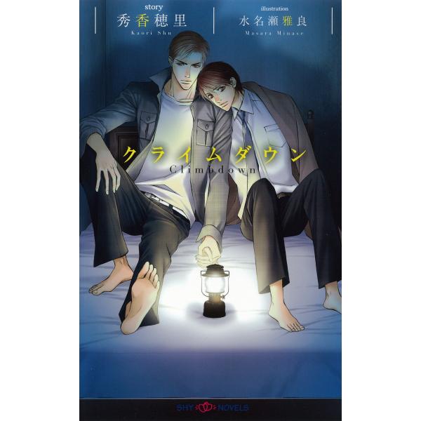 クライムダウン 【イラスト付】 電子書籍版 / 秀香穂里/水名瀬雅良