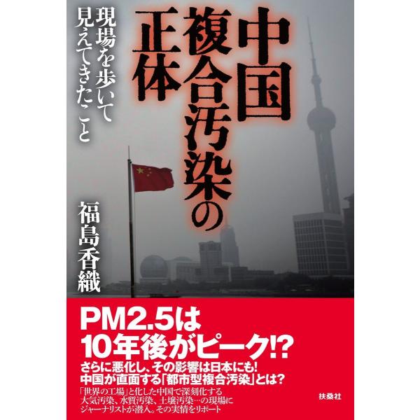 中国複合汚染の正体 電子書籍版 / 福島香織
