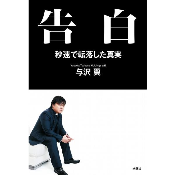 告白 秒速で転落した真実 電子書籍版 / 与沢翼