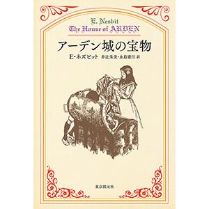 ネズビット傑作選 (1) アーデン城の宝物 電子書籍版 / 著:E・ネズビット 訳:井辻朱美永島憲江｜ebookjapan