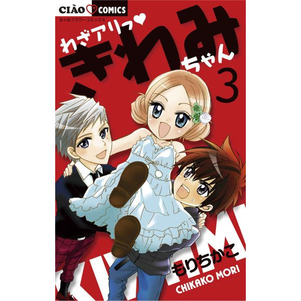 わざアリっ きわみちゃん (3) 電子書籍版 / もりちかこ