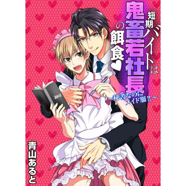 短期バイトは鬼畜若社長の餌食〜秘書なのにメイド服!!〜 電子書籍版 / 青山あると / 『ボーイズD...