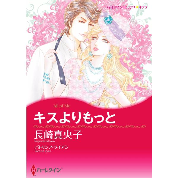 キスよりもっと 電子書籍版 / 長崎真央子 原作:パトリシア・ライアン