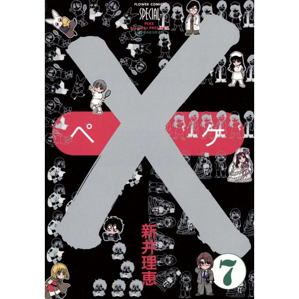 ×(ペケ) (7) 電子書籍版 / 新井理恵