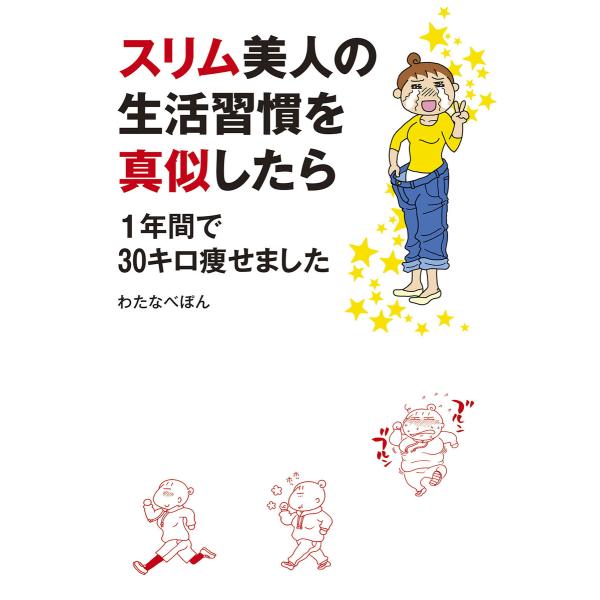 スリム美人の生活習慣を真似したら 1年間で30キロ痩せました 電子書籍版 / 著者:わたなべぽん