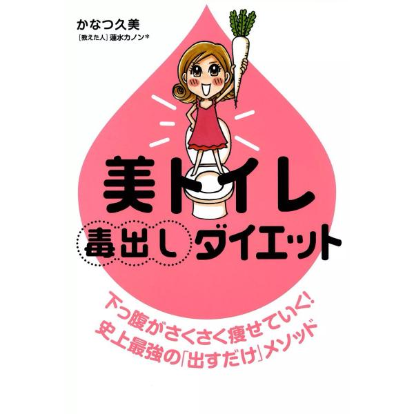 美トイレ毒出しダイエット 電子書籍版 / 著者:かなつ久美 著者:蓮水カノン