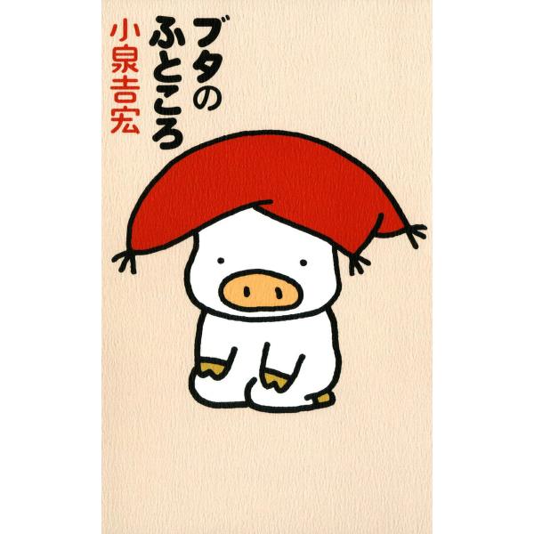 ブタのふところ 電子書籍版 / 著者:小泉吉宏