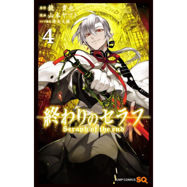 終わりのセラフ (4) 電子書籍版 / 原作:鏡貴也 漫画:山本ヤマト コンテ構成:降矢大輔
