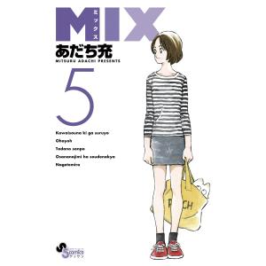 MIX (5) 電子書籍版 / あだち充 少年コミック（中高生・一般）その他の商品画像