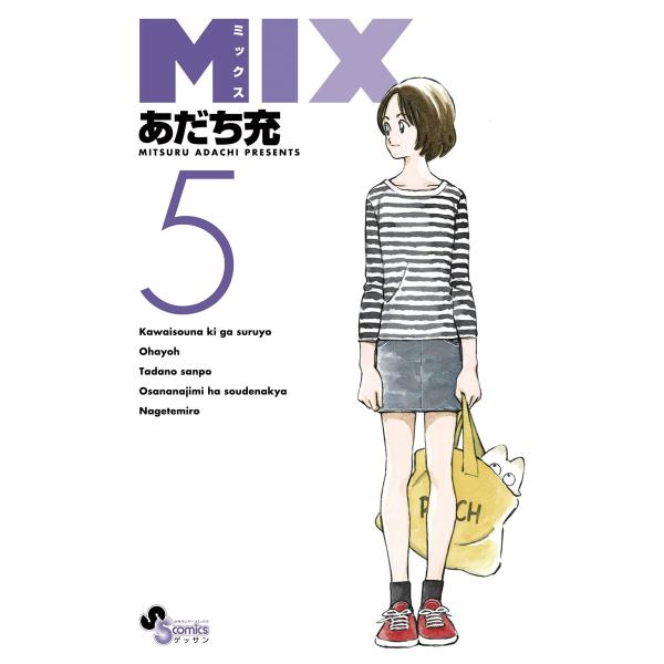 MIX (5) 電子書籍版 / あだち充