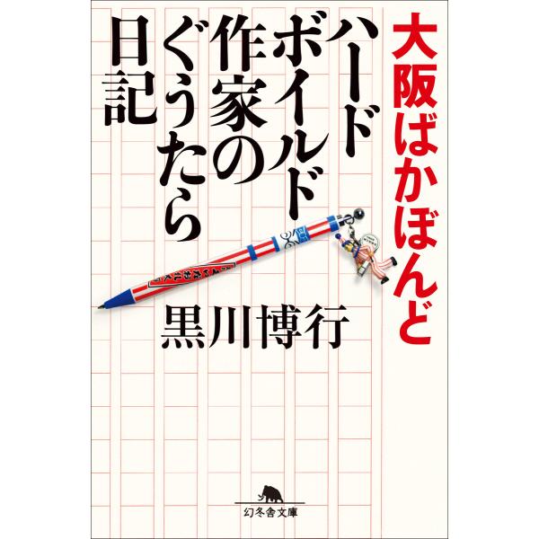 大阪ばかぼんど ハードボイルド作家のぐうたら日記 電子書籍版 / 著:黒川博行