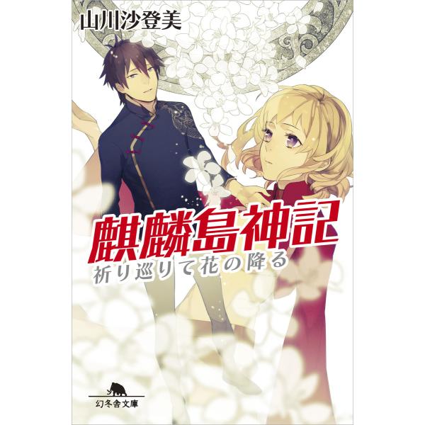 麒麟島神記 祈り巡りて花の降る 電子書籍版 / 著:山川沙登美
