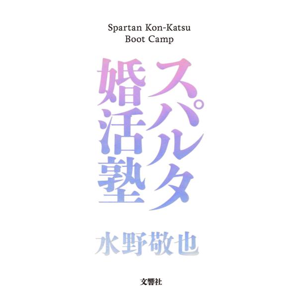 スパルタ婚活塾 電子書籍版 / 著:水野敬也