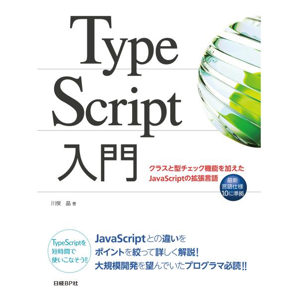 TypeScript入門 クラスと型チェック機能を加えたJavaScriptの拡張言語 電子書籍版 ...