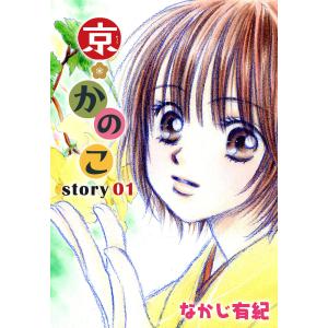 AneLaLa 京*かのこ story01 電子書籍版 / なかじ有紀｜ebookjapan